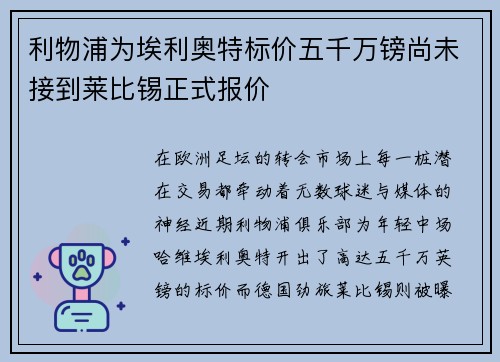 利物浦为埃利奥特标价五千万镑尚未接到莱比锡正式报价