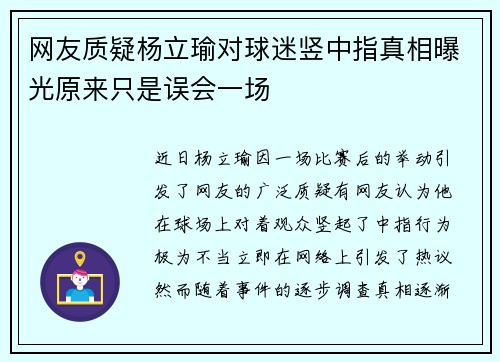 网友质疑杨立瑜对球迷竖中指真相曝光原来只是误会一场