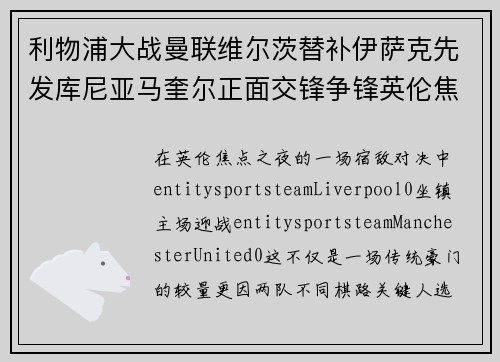 利物浦大战曼联维尔茨替补伊萨克先发库尼亚马奎尔正面交锋争锋英伦焦点之夜