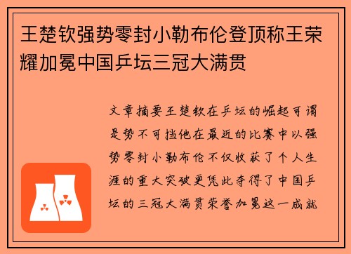 王楚钦强势零封小勒布伦登顶称王荣耀加冕中国乒坛三冠大满贯