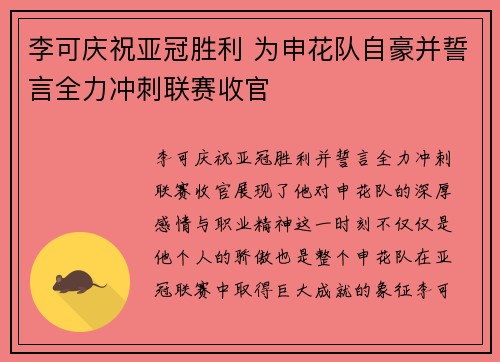 李可庆祝亚冠胜利 为申花队自豪并誓言全力冲刺联赛收官