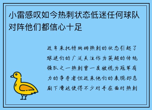 小雷感叹如今热刺状态低迷任何球队对阵他们都信心十足