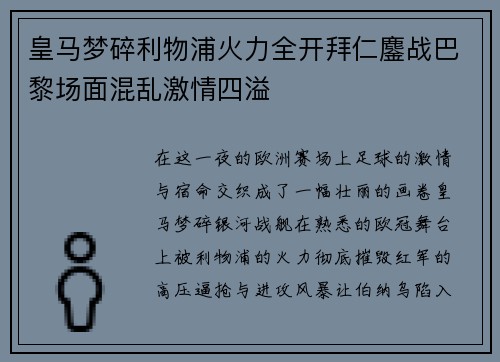 皇马梦碎利物浦火力全开拜仁鏖战巴黎场面混乱激情四溢
