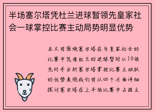 半场塞尔塔凭杜兰进球暂领先皇家社会一球掌控比赛主动局势明显优势