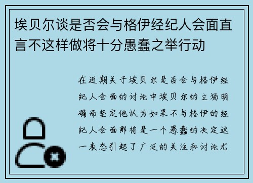 埃贝尔谈是否会与格伊经纪人会面直言不这样做将十分愚蠢之举行动