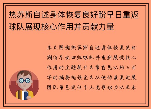 热苏斯自述身体恢复良好盼早日重返球队展现核心作用并贡献力量