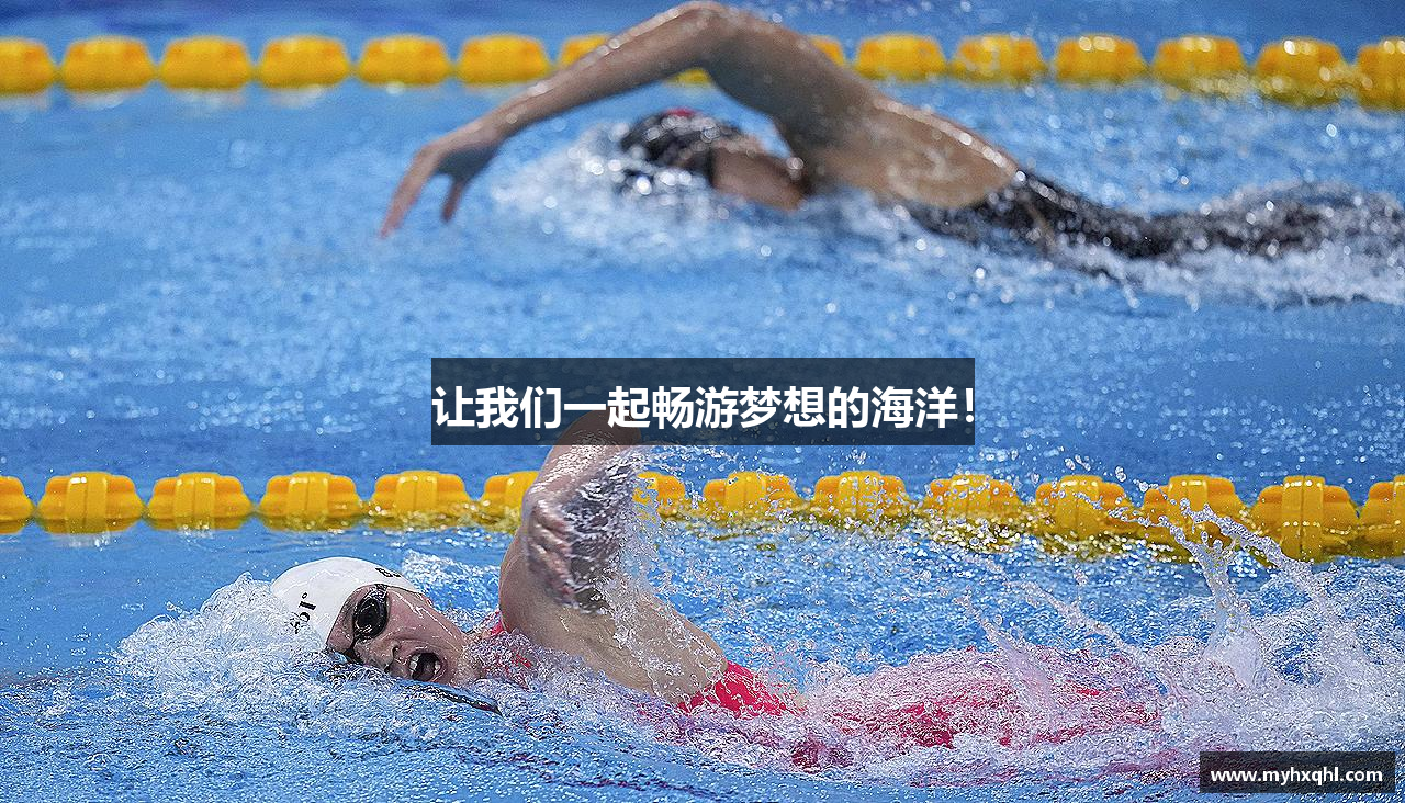 让我们一起畅游梦想的海洋！