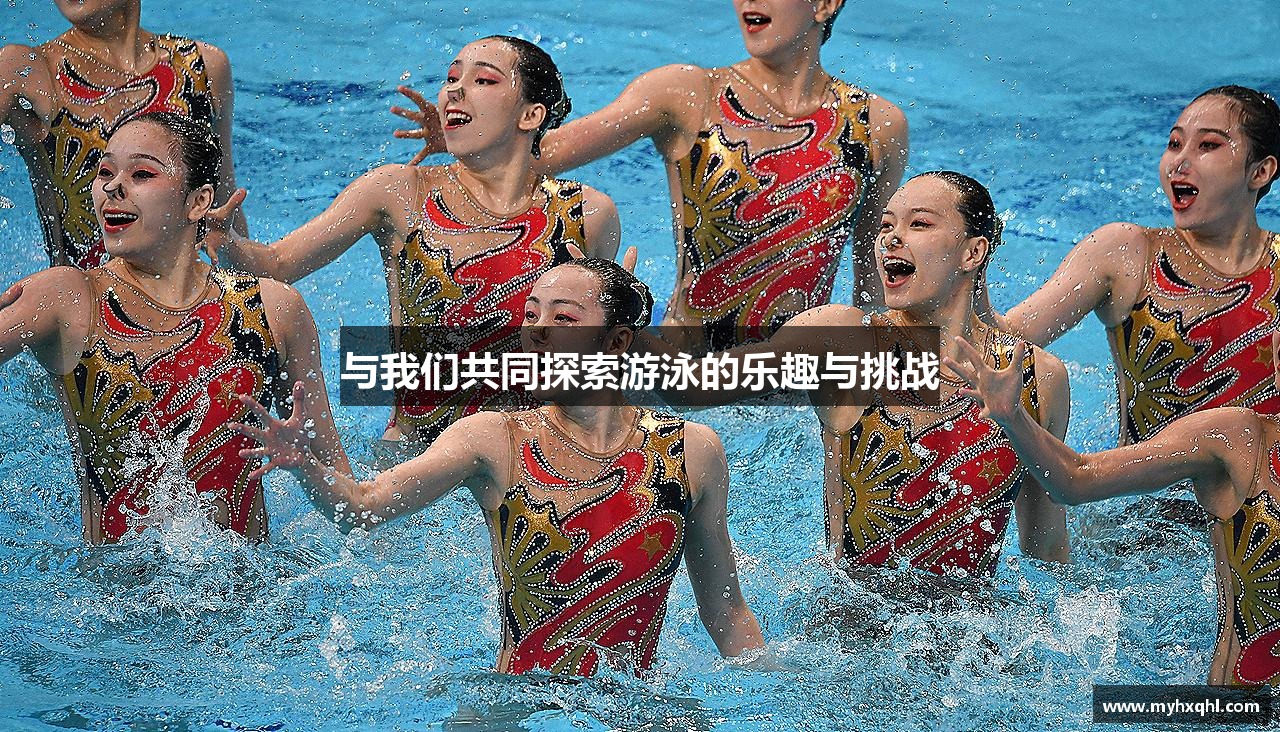 与我们共同探索游泳的乐趣与挑战