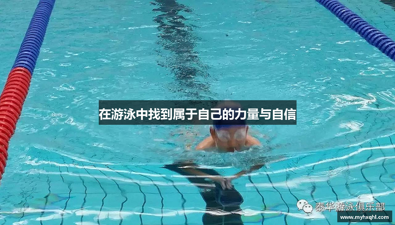 在游泳中找到属于自己的力量与自信